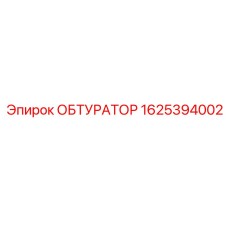 Обтуратор 1625394002 Epiroc для систем вращательного бурения