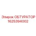 Обтуратор 1625394002 Epiroc для систем вращательного бурения