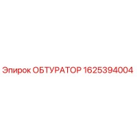 1625394004 ОБТУРАТОР Epiroc