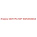 Оригинальный обтуратор 1625394004 производителя Epiroc