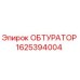 Оригинальный обтуратор 1625394004 производителя Epiroc