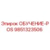 9851323506 ОБУЧЕНИЕ-POS Epiroc