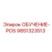 9851323513 ОБУЧЕНИЕ-POS Epiroc