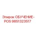 9851323517 ОБУЧЕНИЕ-POS Epiroc