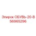 56965296 ОБУВЬ-20-В Epiroc