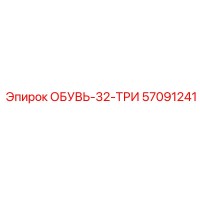 57091241 ОБУВЬ-32-ТРИ Epiroc