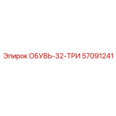 57091241 ОБУВЬ-32-ТРИ Epiroc