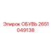 2651049138 ОБУВЬ Epiroc
