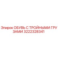 3222328341 ОБУВЬ С ТРОЙНЫМИ ГРУЗАМИ Epiroc