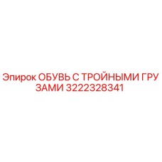 3222328341 ОБУВЬ С ТРОЙНЫМИ ГРУЗАМИ Epiroc