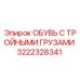 3222328341 ОБУВЬ С ТРОЙНЫМИ ГРУЗАМИ Epiroc