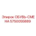 5750055889 ОБУВЬ-СМЕНА Epiroc