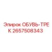 2657508343 ОБУВЬ-ТРЕК Epiroc