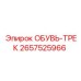 2657525966 ОБУВЬ-ТРЕК Epiroc