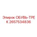 2657534836 ОБУВЬ-ТРЕК Epiroc