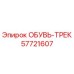 57721607 ОБУВЬ-ТРЕК Epiroc