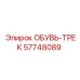 57748089 ОБУВЬ-ТРЕК Epiroc