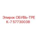 57730038 ОБУВЬ-ТРЕК-7 Epiroc