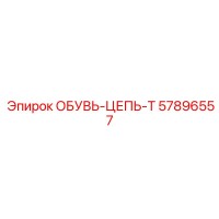 57896557 ОБУВЬ-ЦЕПЬ-T Epiroc