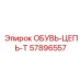 Высокопрочная обувь-цепь 57896557 Epiroc