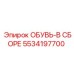 5534197700 ОБУВЬ-В СБОРЕ Epiroc