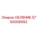 5750058992 ОБУВНИК Epiroc