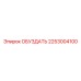 2253004100 ОБУЗДАТЬ Epiroc