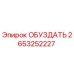 2653252227 ОБУЗДАТЬ Epiroc