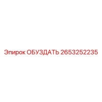 2653252235 ОБУЗДАТЬ Epiroc