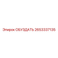 2653337135 ОБУЗДАТЬ Epiroc