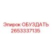 Контроллер управления ОБУЗДАТЬ 2653337135 для буровой техники