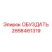 2658461319 ОБУЗДАТЬ Epiroc