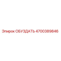 4700389846 Обуздать Epiroc