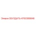 4700389846 Обуздать Epiroc