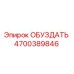 4700389846 Обуздать Epiroc