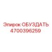4700396259 Обуздать Epiroc