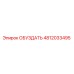 4812033495 ОБУЗДАТЬ Epiroc