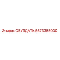 5573355000 ОБУЗДАТЬ Epiroc