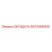 5573355000 ОБУЗДАТЬ Epiroc