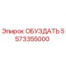 5573355000 ОБУЗДАТЬ Epiroc