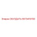 5573415700 ОБУЗДАТЬ Epiroc