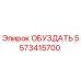 5573415700 ОБУЗДАТЬ Epiroc