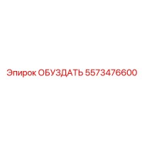 5573476600 ОБУЗДАТЬ Epiroc