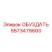 5573476600 ОБУЗДАТЬ Epiroc
