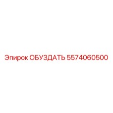 5574060500 ОБУЗДАТЬ Epiroc