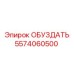 5574060500 ОБУЗДАТЬ Epiroc