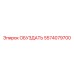 5574079700 ОБУЗДАТЬ Epiroc