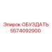 5574092900 ОБУЗДАТЬ Epiroc