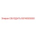 5574093000 ОБУЗДАТЬ Epiroc
