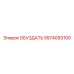 5574093100 ОБУЗДАТЬ Epiroc
